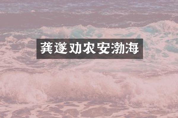 龚遂劝农安渤海