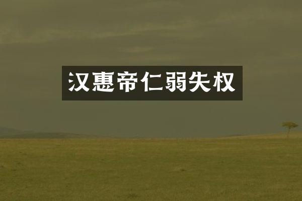 汉惠帝仁弱失权