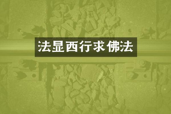 法显西行求佛法