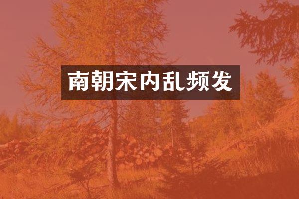 南朝宋内乱频发