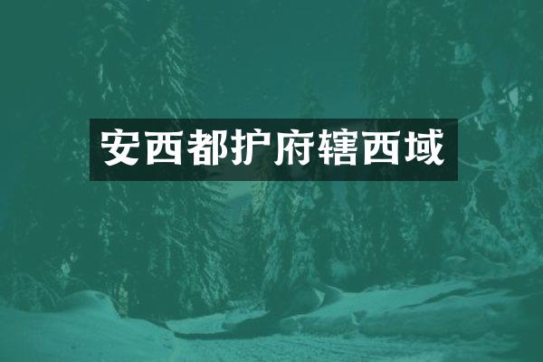 安西都护府辖西域