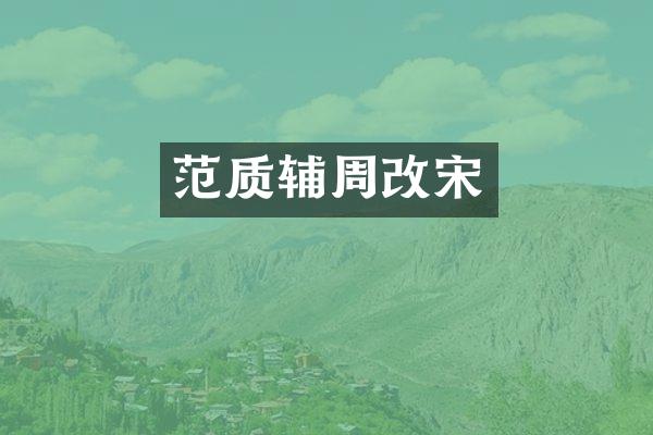 范质辅周改宋