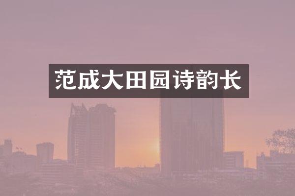 范成大田园诗韵长