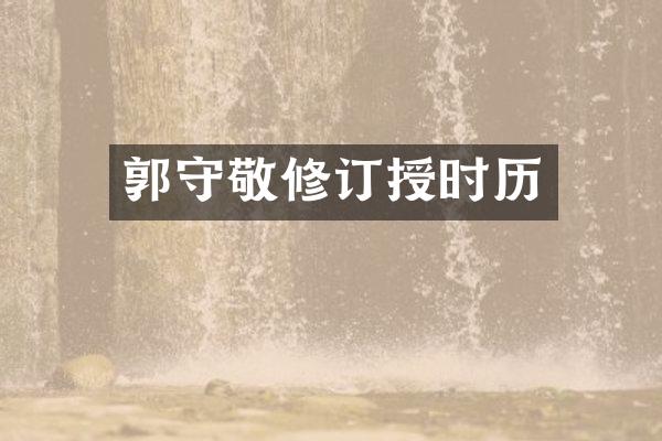 郭守敬修订授时历