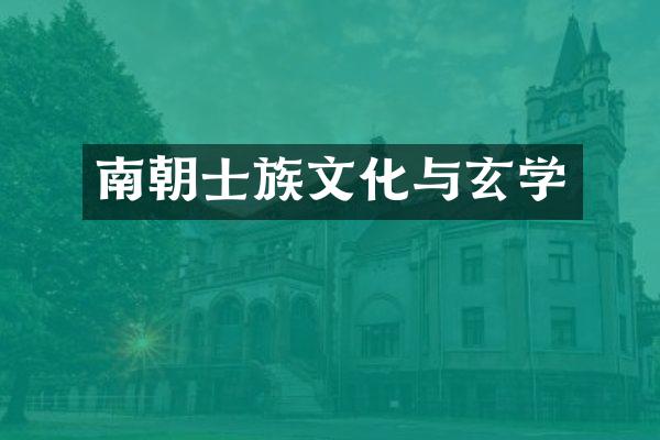 南朝士族文化与玄学