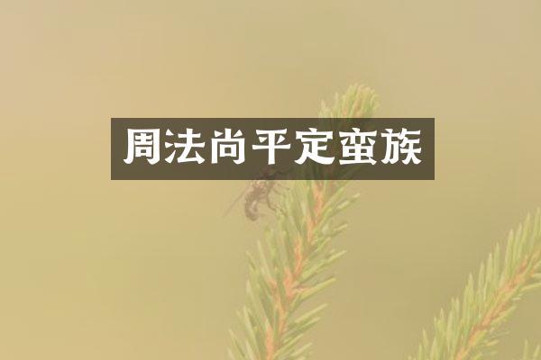 周法尚平定蛮族