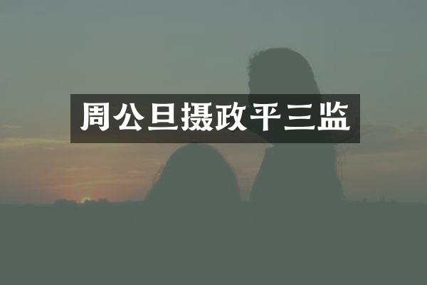 周公旦摄政平三监