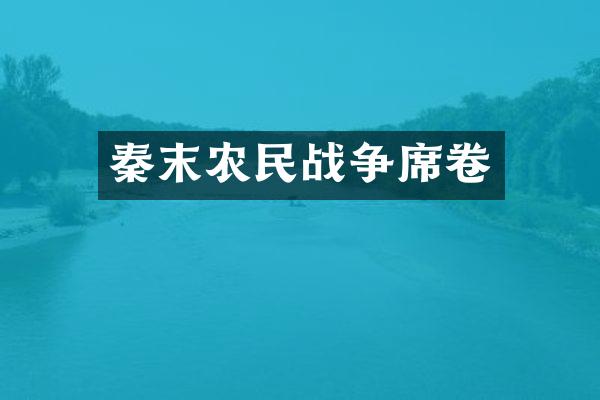 秦末农民战争席卷