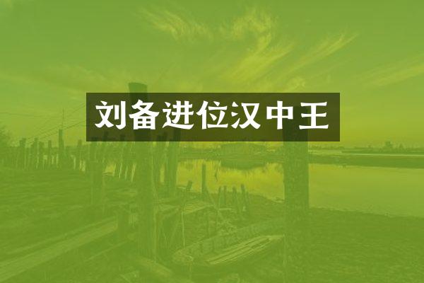 刘备进位汉中王