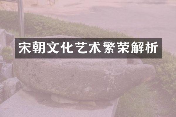 宋朝文化艺术繁荣解析