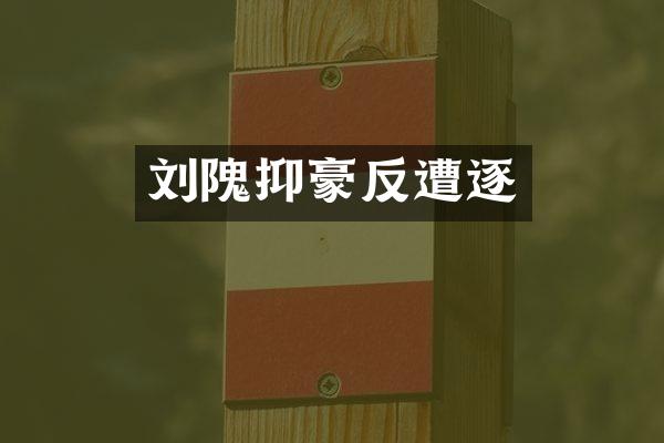 刘隗抑豪反遭逐