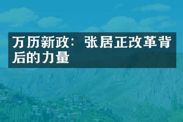 万历新政：张居正改革背后的力量