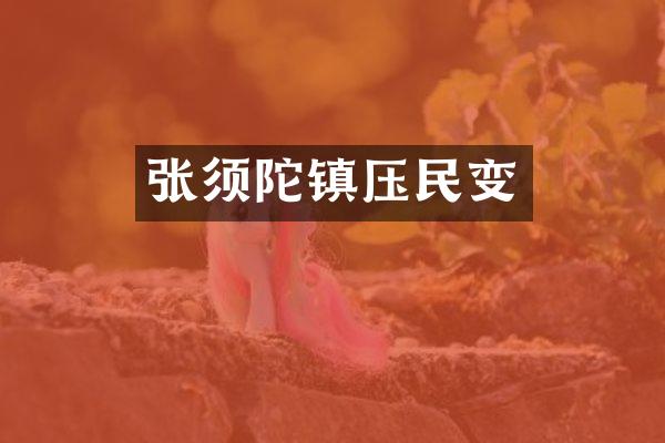 张须陀镇压民变