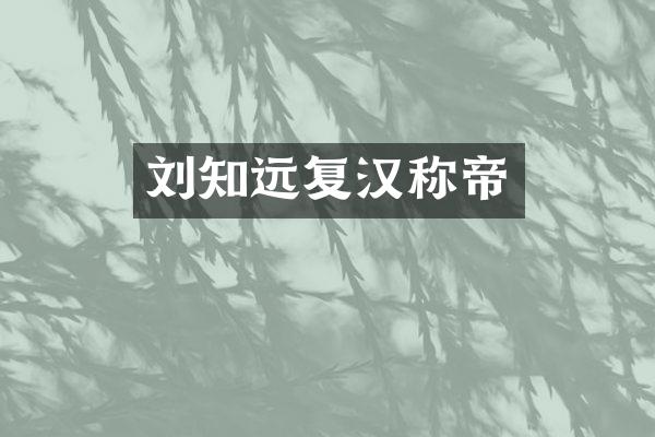 刘知远复汉称帝