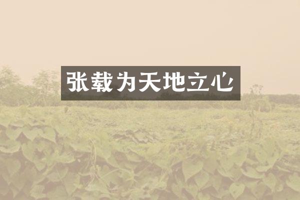 张载为天地立心
