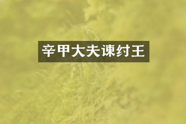 辛甲大夫谏纣王