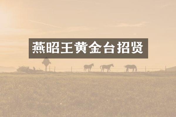 燕昭王黄金台招贤