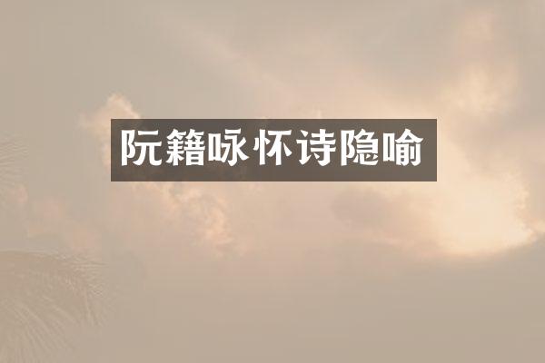 阮籍咏怀诗隐喻