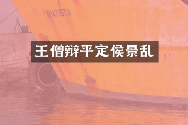 王僧辩平定侯景乱