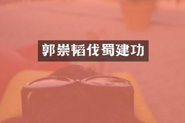 郭崇韬伐蜀建功