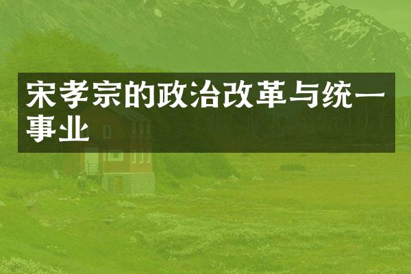 宋孝宗的政治改革与统一事业