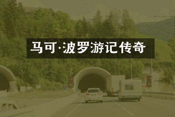 马可·波罗游记传奇