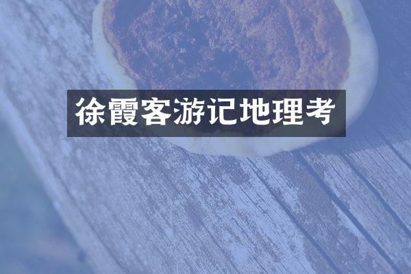 徐霞客游记地理考