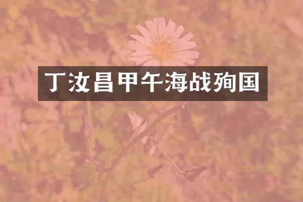 丁汝昌甲午海战殉国
