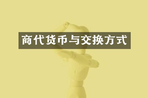 商代货币与交换方式