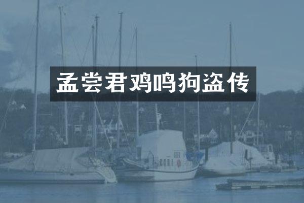 孟尝君鸡鸣狗盗传