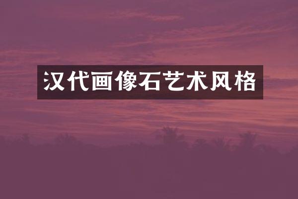 汉代画像石艺术风格