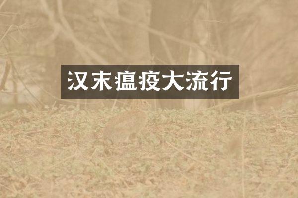 汉末瘟疫大流行