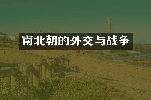 南北朝的外交与战争
