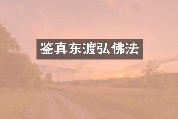 鉴真东渡弘佛法