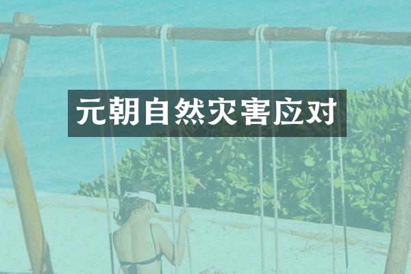 元朝自然灾害应对