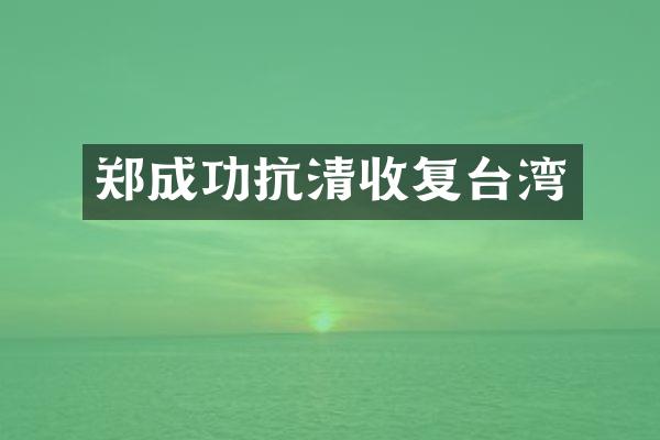 郑成功抗复台湾