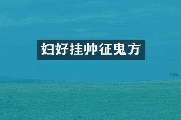 妇好挂帅征鬼方