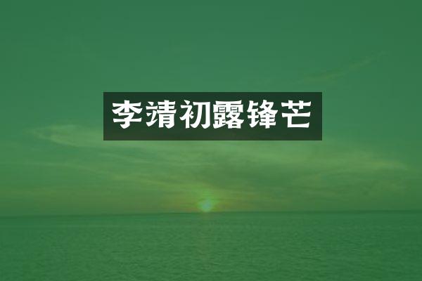 李靖初露锋芒