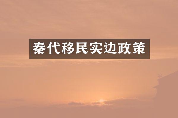秦代移民实边政策