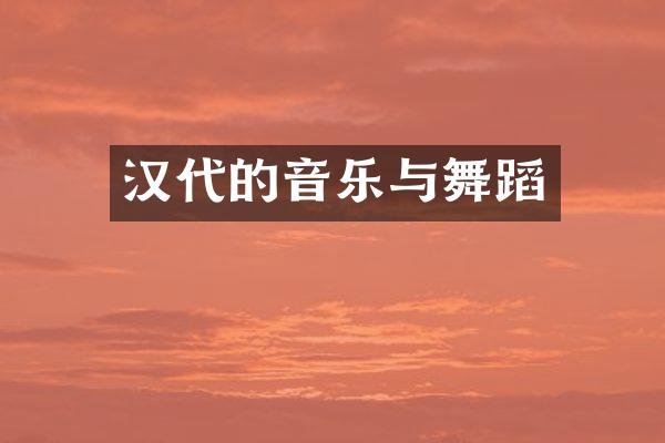 汉代的音乐与舞蹈
