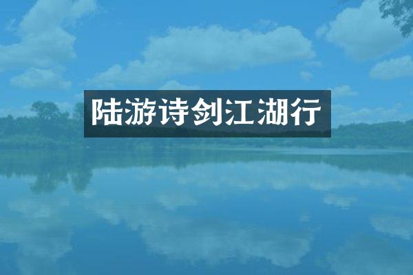陆游诗剑江湖行