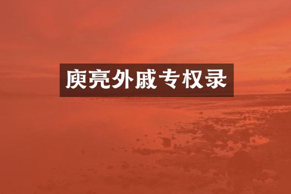庾亮外戚专权录