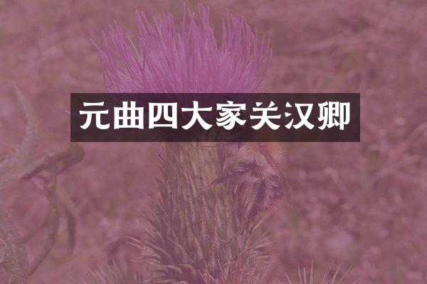 元曲四大家关汉卿