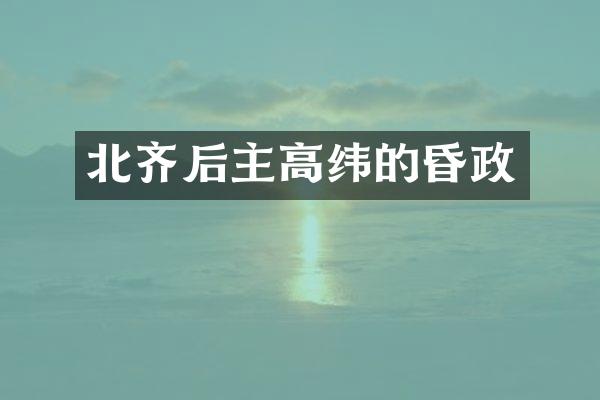 北齐后主高纬的昏政