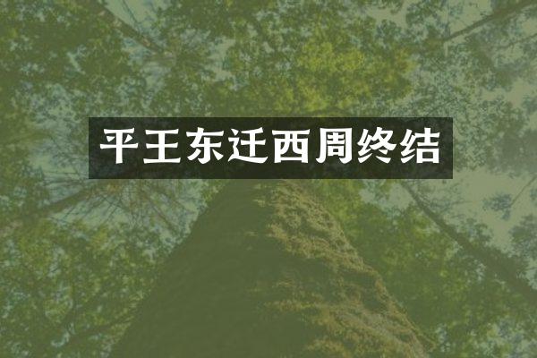平王东迁西周终结