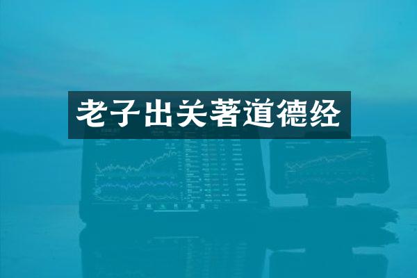 老子出关著道德经