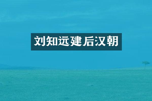 刘知远建后汉朝