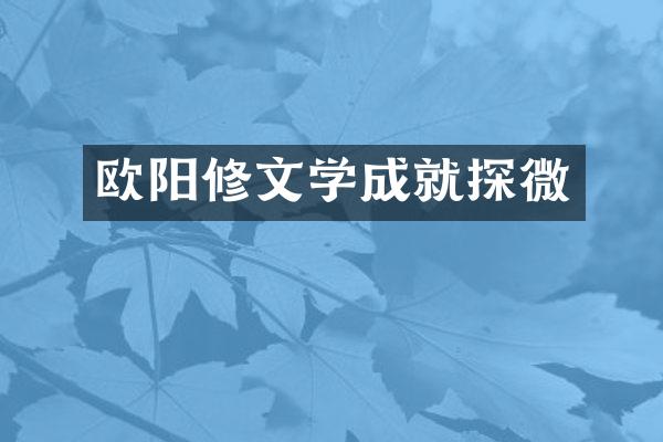 欧阳修文学成就探微