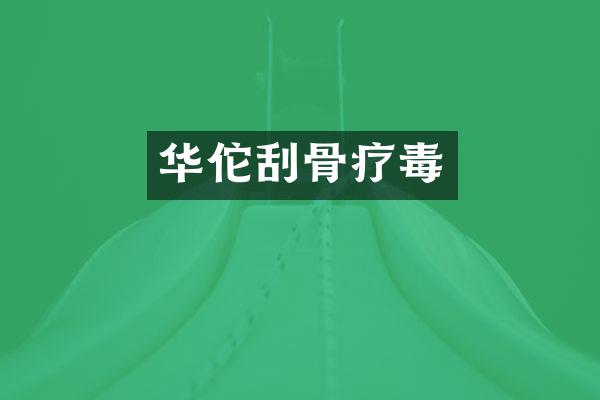 华佗刮骨疗毒