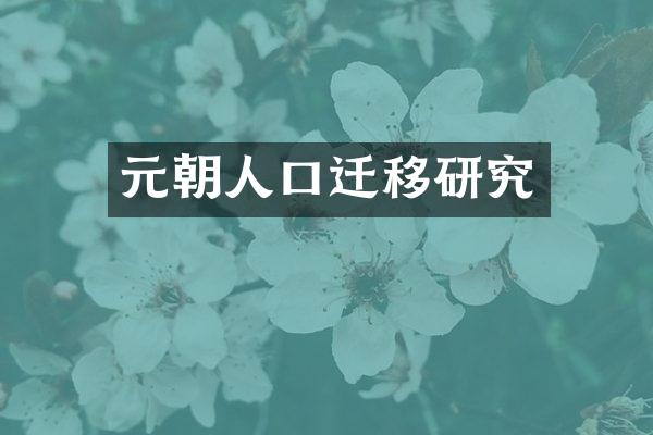 元朝人口迁移研究